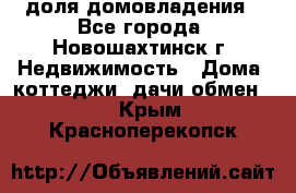 1/4 доля домовладения - Все города, Новошахтинск г. Недвижимость » Дома, коттеджи, дачи обмен   . Крым,Красноперекопск